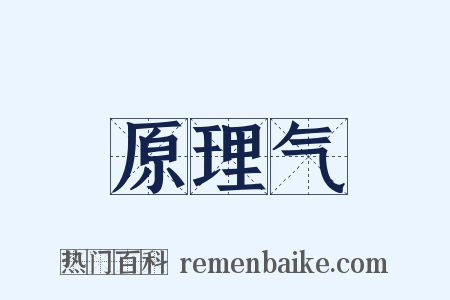 原理气是什么意思的图片